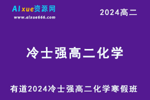 有道2024冷士强高二化学下学期寒假班教程-乐学教程网