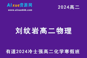 有道2024刘纹岩高二物理下学期寒假班教程-乐学教程网