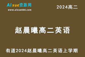 有道赵晨曦高二英语网课教程（上学期）-乐学教程网