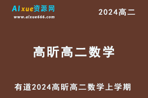 2024有道高昕高二数学上学期网课视频（暑假班+秋季班+知识视频）-乐学教程网
