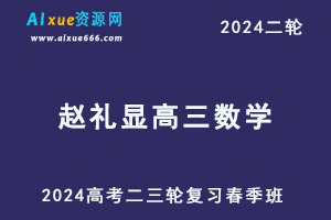 2024赵礼显高三数学网课春季班24年赵礼显高考数学二三轮复习视频教程+讲义-乐学教程网