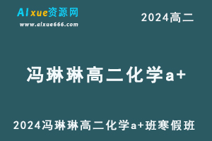 冯琳琳高二化学a+寒假班视频教程+课程笔记-乐学教程网