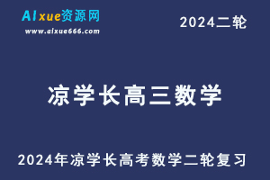 2024凉学长高三数学寒假班网课24年凉学长高考数学二轮复习视频教程-乐学教程网