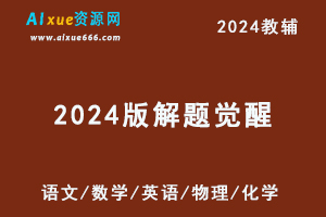 2024版解题觉醒新高考版语文/数学/英语/物理/化学教辅资源-乐学教程网