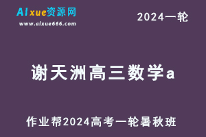 作业帮2024谢天洲高三数学a暑假班+秋季班-乐学教程网