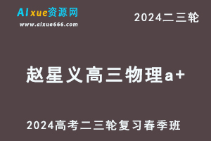 髙途2024赵星义高三物理a+春季班24年赵星义高考物理二三轮复习网课教程-乐学教程网