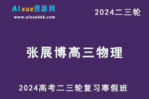 髙途2024张展博高三物理春季班24年张展博高考物理二三轮复习网课教程-乐学教程网
