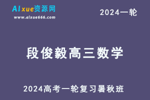2024段俊毅高三数学一轮复习暑秋班（暑假班+秋季班）-乐学教程网