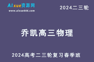 2024乔凯高三物理春季班24年乔凯高考物理二三轮复习网课教程-乐学教程网