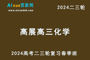 2024高展高三化学春季班24年高展高考化学二三轮复习网课教程-乐学教程网