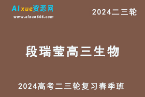 髙途2024段瑞莹高三生物春季班24年段瑞莹高考生物二三轮网课教程-乐学教程网