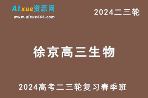 2024徐京高三生物网课春季班24年徐京高考生物二三轮复习视频教程-乐学教程网