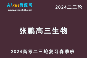 2024张鹏高三生物春季班24年高考生物二三轮复习视频教程-乐学教程网