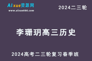 2024李珊玥高三历史春季班24年李珊玥高考历史二三轮复习网课教程-乐学教程网