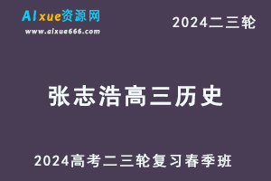 2024张志浩高三历史春季班24年张志浩高考历史二三轮复习网课教程-乐学教程网