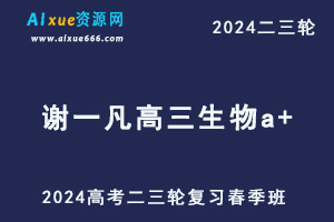 作业帮2024谢一凡高三生物a+二三轮复习春季班-乐学教程网