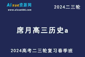 24年高考作业帮2024席月高三历史a春季班-乐学教程网