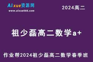 作业帮2024祖少磊高二数学a+课程下学期春季班-乐学教程网
