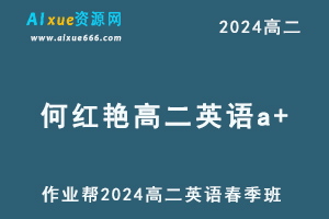 作业帮2024何红艳高二英语a+课程下学期春季班-乐学教程网