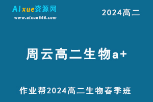 作业帮2024周云高二生物a+网课下学期春季班-乐学教程网