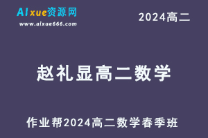 2024赵礼显高二数学网课教程春季班-乐学教程网
