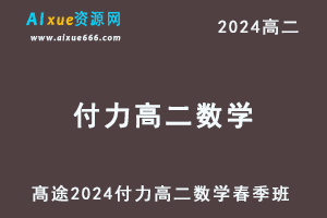 付力高中数学网课髙途2024付力高二数学春季班-乐学教程网