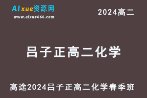 2024髙途吕子正高二化学网课春季班-乐学教程网