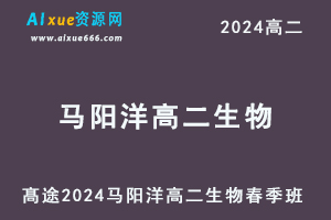 马阳洋高二生物网课髙途2024马阳洋高二生物春季班-乐学教程网