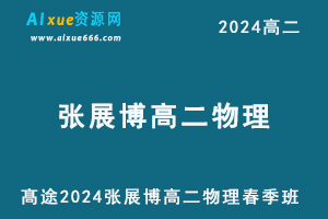 张展博高中物理网课髙途2024张展博高二物理课程春季班-乐学教程网
