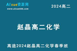 赵晶高中化学网课髙途2024赵晶高二化学课程春季班-乐学教程网
