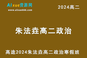 髙途2024朱法垚高二政治网课教程寒假班-乐学教程网