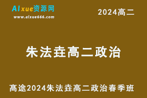 朱法垚高中政治网课髙途2024朱法垚高二政治课程春季班-乐学教程网