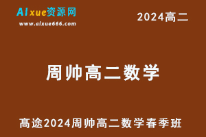 周帅高中数学网课髙途2024周帅高二数学课程春季班-乐学教程网