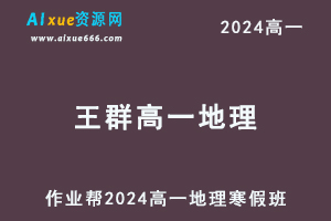作业帮2024王群高一地理网课教程寒假班-乐学教程网
