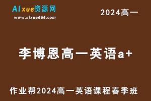作业帮2024李博恩高一英语a+课程春季班-乐学教程网
