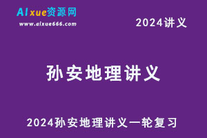 2024孙安地理讲义电子版一轮复习-乐学教程网