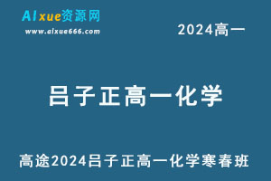 高途2024吕子正高一化学寒春班-乐学教程网