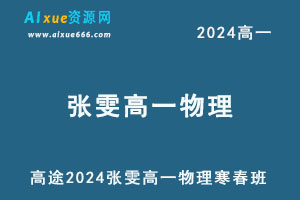 2024高一物理下学期寒春班-乐学教程网