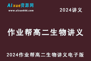2024作业帮高二生物讲义电子版全年班-乐学教程网