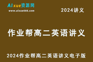 2024作业帮高二英语讲义电子版全年班-乐学教程网