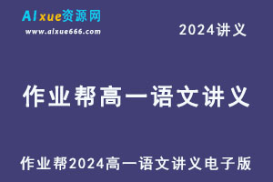 作业帮2024高一语文讲义电子版-乐学教程网