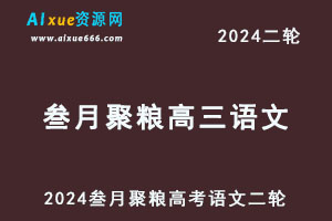2024叁月聚粮语文高考二轮复习视频教程-乐学教程网