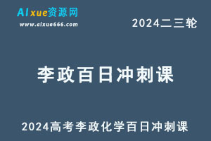 2024高考李政化学百日冲刺课+讲义-乐学教程网