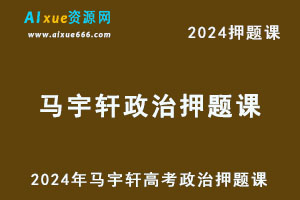 2024年马宇轩高考政治押题班-乐学教程网