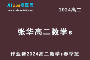 作业帮2024张华高二数学s视频教程+课堂笔记春季班-乐学教程网