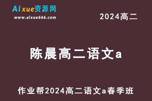 作业帮2024陈晨高二语文a视频教程春季班-乐学教程网