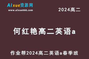 作业帮2024何红艳高二英语a视频教程春季班-乐学教程网