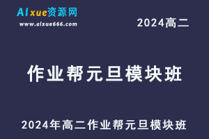 2024年高二作业帮元旦模块班(语文/数学/物理/化学/生物）-乐学教程网