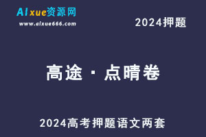 2024高考押题《高途·点晴卷》语文两套-乐学教程网