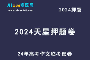 2024天星押题卷24年高考作文临考密卷-乐学教程网